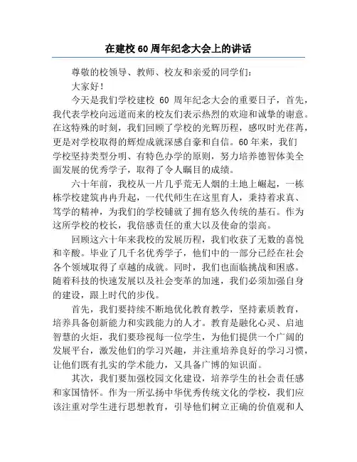 在建校60周年纪念大会上的讲话