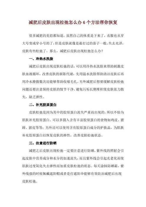 减肥后皮肤出现松弛怎么办 6个方法帮你恢复