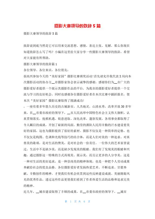 摄影大赛领导的致辞5篇东方文库