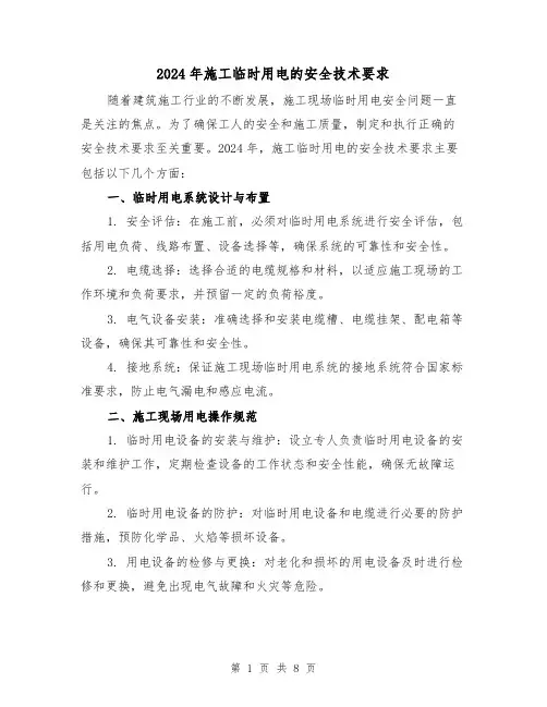 2024年施工临时用电的安全技术要求(3篇)