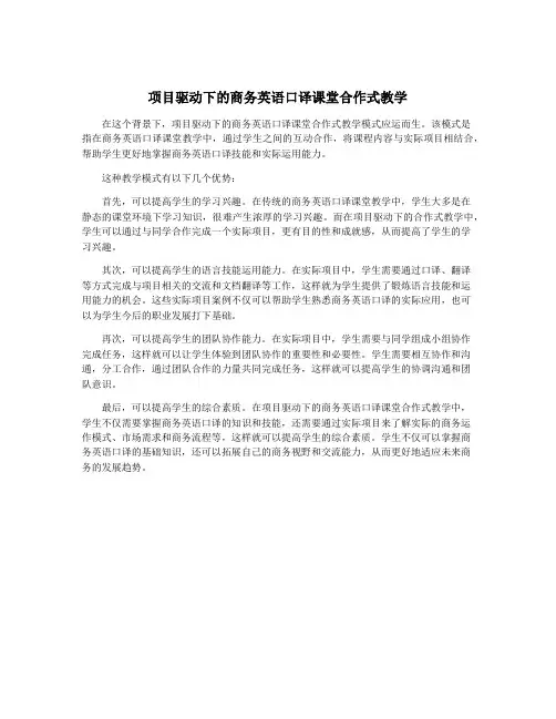 项目驱动下的商务英语口译课堂合作式教学