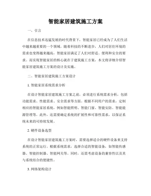 智能家居建筑施工方案