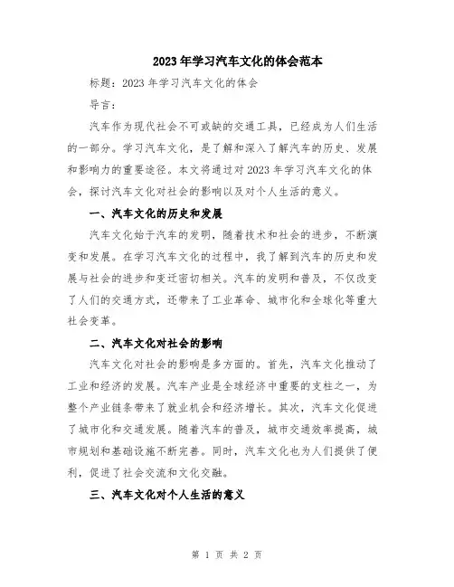 2023年学习汽车文化的体会范本