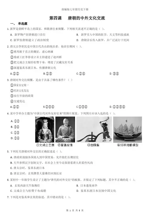 人教部编版七年级下学期历史第4课唐朝的中外文化交流同步练习