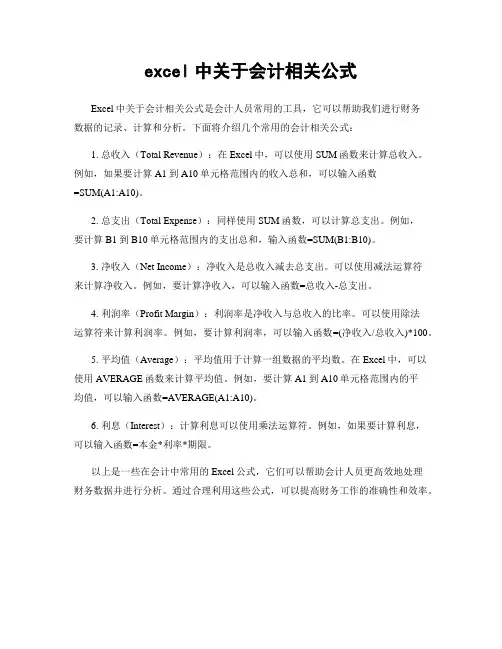 excel中关于会计相关公式