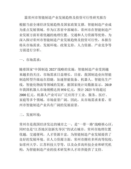 篇常州市智能制造产业发展趋势及投资可行性研究报告
