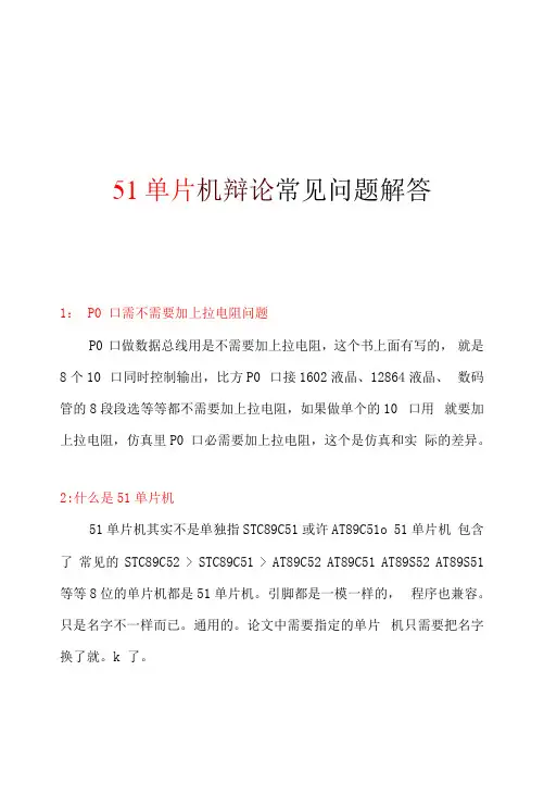 51单片机答辩常见问题解答