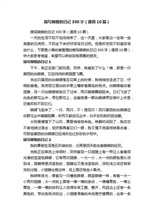 描写蝴蝶的日记300字（通用10篇）
