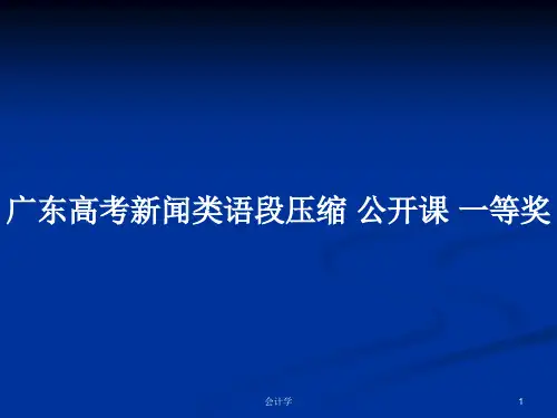 广东高考新闻类语段压缩 公开课 一等奖PPT学习教案