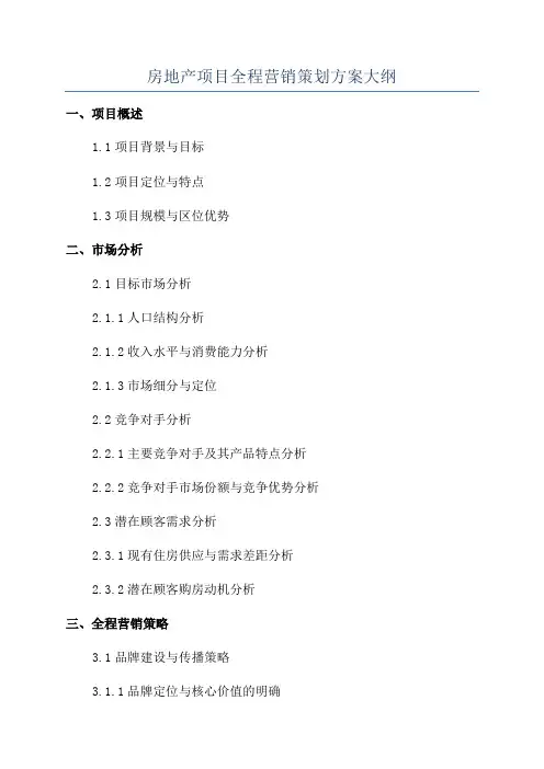 房地产项目全程营销策划方案大纲