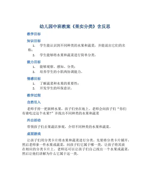 幼儿园中班教案《果实分类》含反思