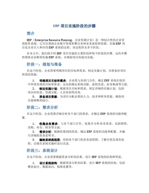 erp项目实施阶段的步骤