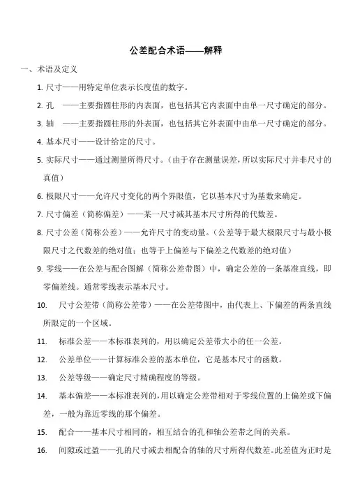 公差配合术语——解释