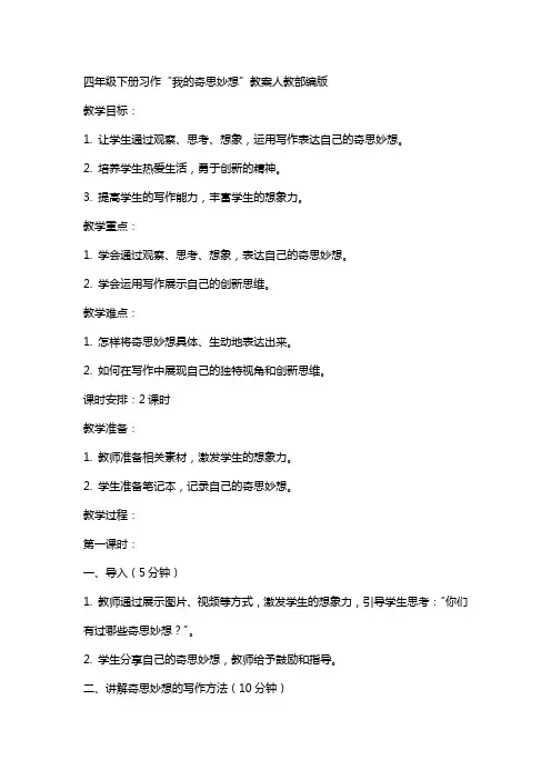 四年级下册习作我的奇思妙想教案人教部编版