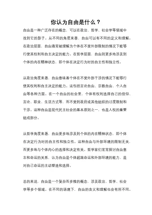 你认为自由是什么？