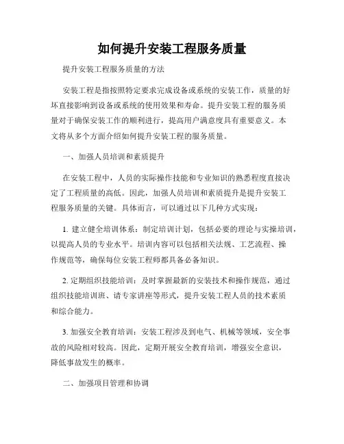 如何提升安装工程服务质量