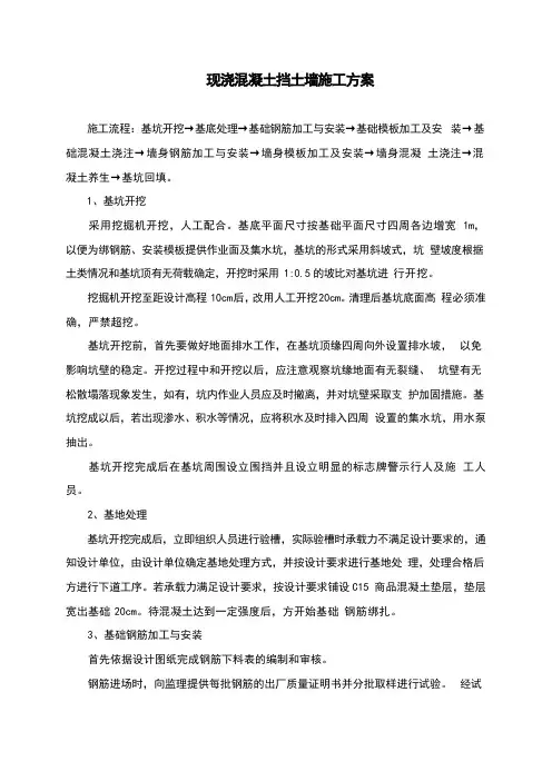 现浇混凝土挡土墙施工方案