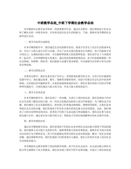 中班教学总结_中班下学期社会教学总结