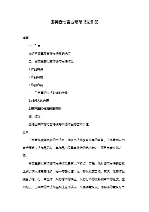 田英章七言诗硬笔书法作品