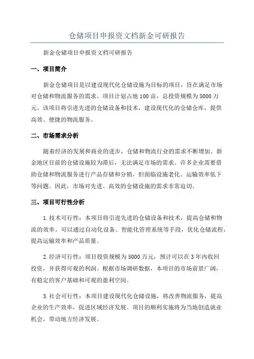 仓储项目申报资文档新金可研报告