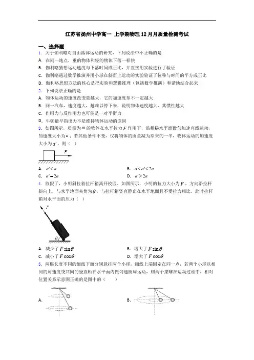 江苏省扬州中学高一 上学期物理12月月质量检测考试