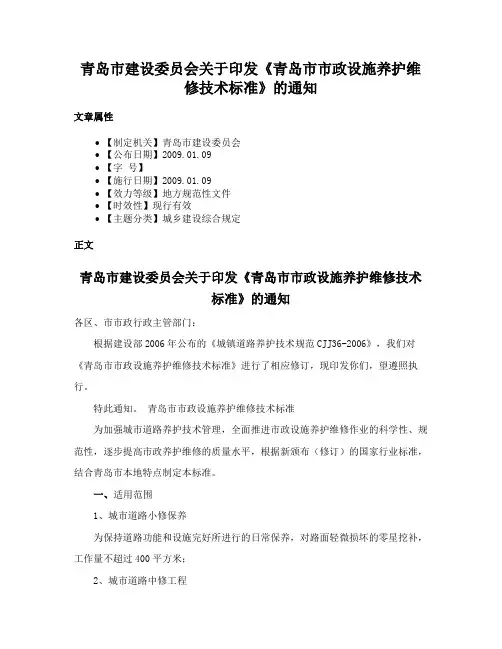 青岛市建设委员会关于印发《青岛市市政设施养护维修技术标准》的通知