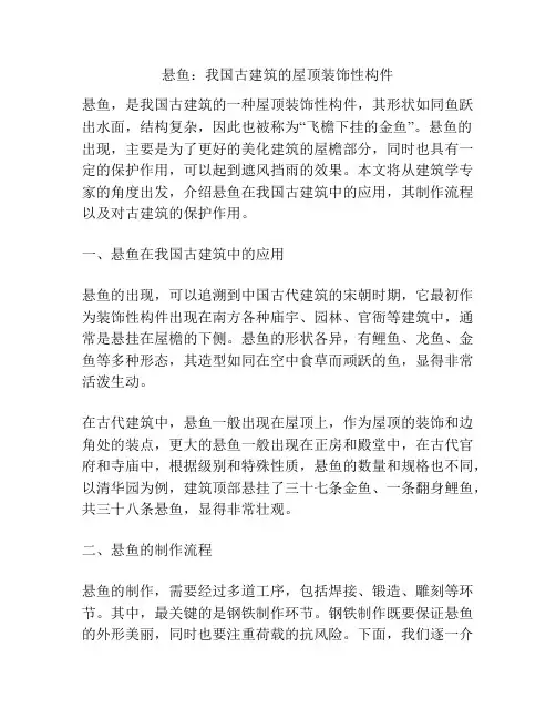 悬鱼：我国古建筑的屋顶装饰性构件