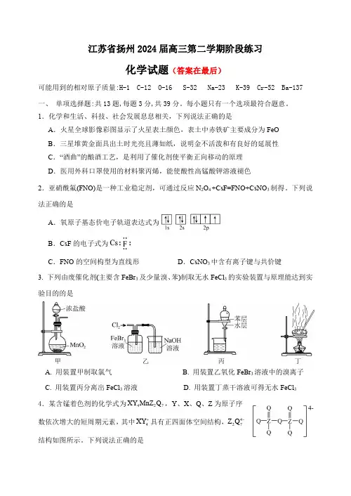 江苏省扬州2023-2024学年高三下学期3月限时训练 化学含答案
