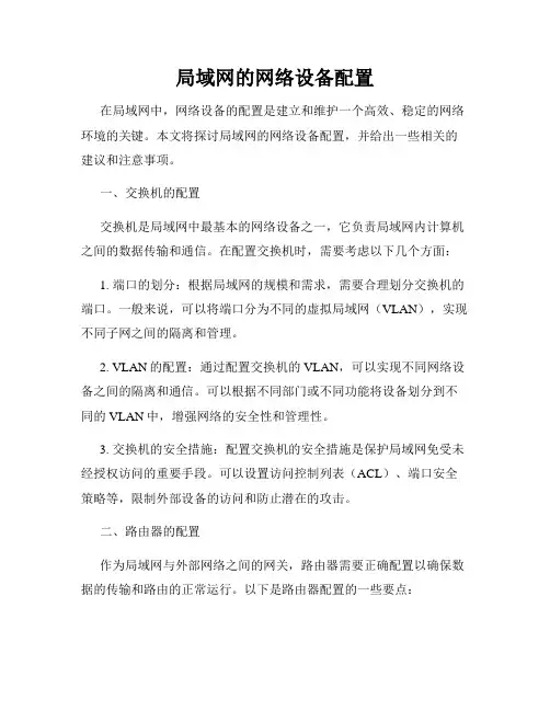 局域网的网络设备配置