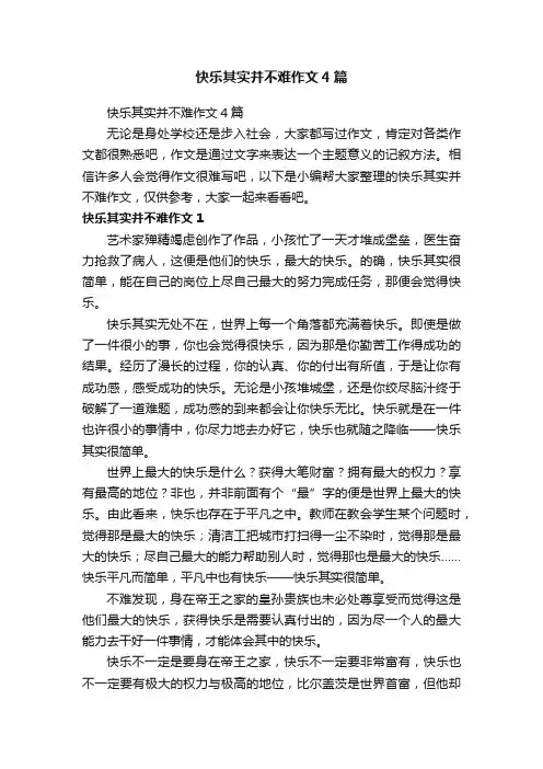 快乐其实并不难作文4篇