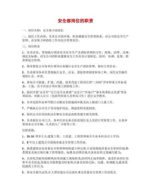 安全部岗位的职责