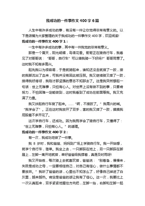 我成功的一件事作文400字6篇