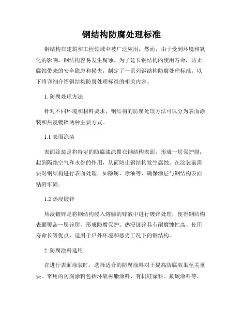 钢结构防腐处理标准