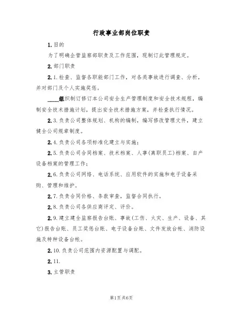 行政事业部岗位职责(3篇)