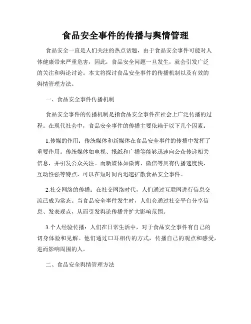 食品安全事件的传播与舆情管理