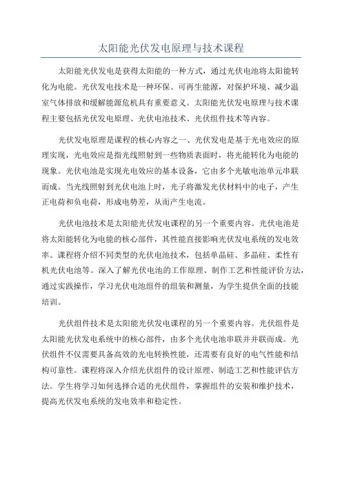 太阳能光伏发电原理与技术课程