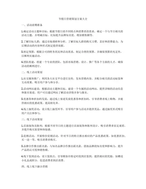 节假日营销策划方案大全
