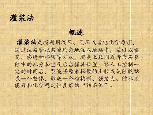 化学灌浆法精品PPT课件