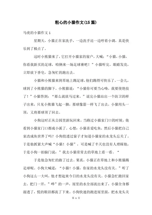 粗心的小猫作文(15篇)