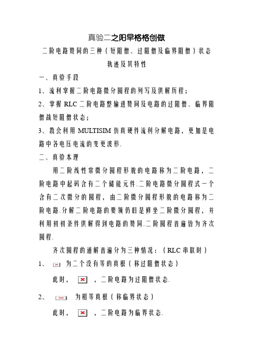 (完成)二阶电路响应的三种(欠阻尼、过阻尼及临界阻尼)状态轨迹及其特点