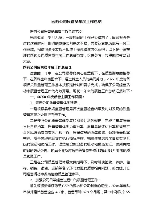 医药公司质管员年度工作总结范文
