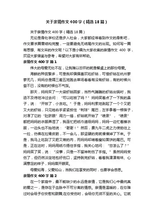 关于亲情作文400字（精选18篇）