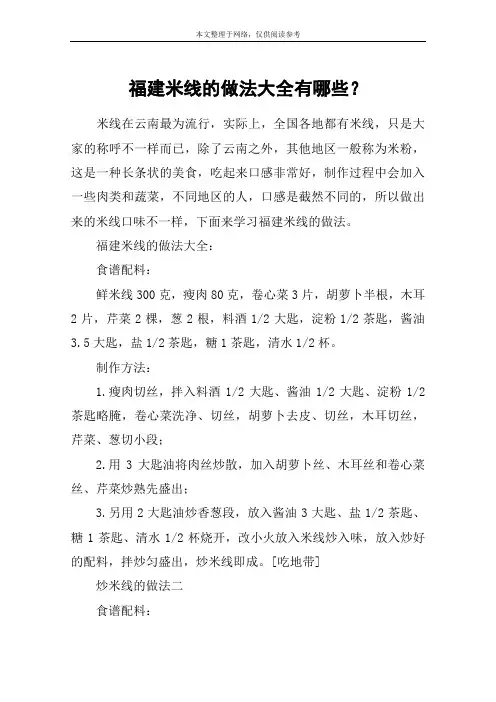 福建米线的做法大全有哪些？