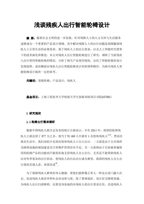 浅谈残疾人出行智能轮椅设计