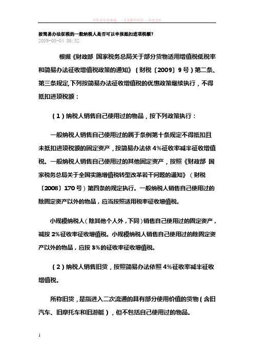 按简易办法征税的一般纳税人是否可以申报抵扣进项税额