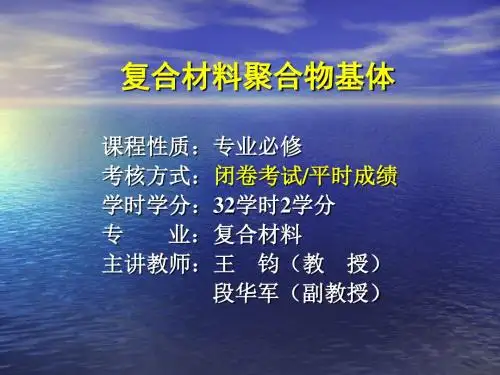 1.1-1.5 复合材料及其聚合物基体概论