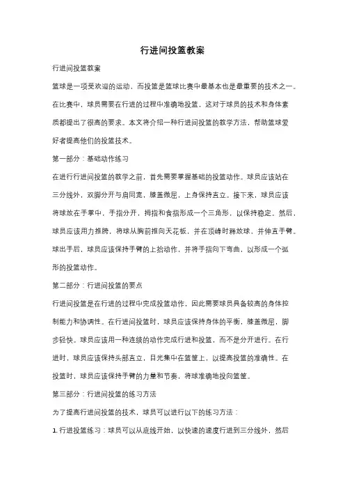 行进间投篮教案