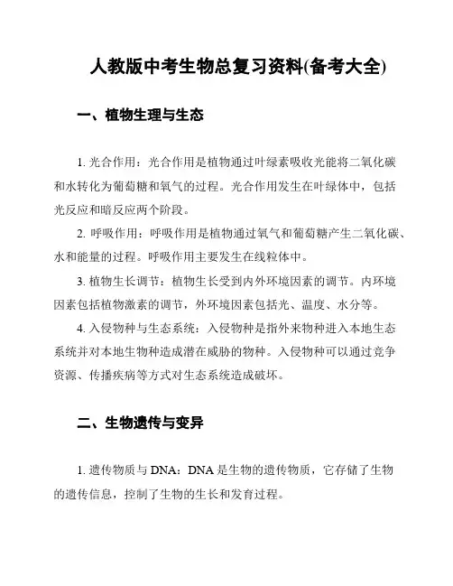 人教版中考生物总复习资料(备考大全)