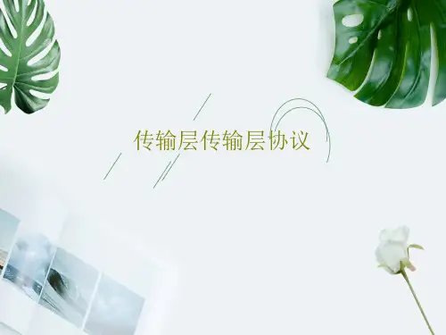 传输层传输层协议35页PPT