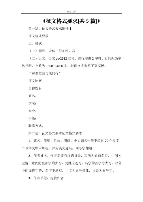 《征文格式要求[共5篇]》